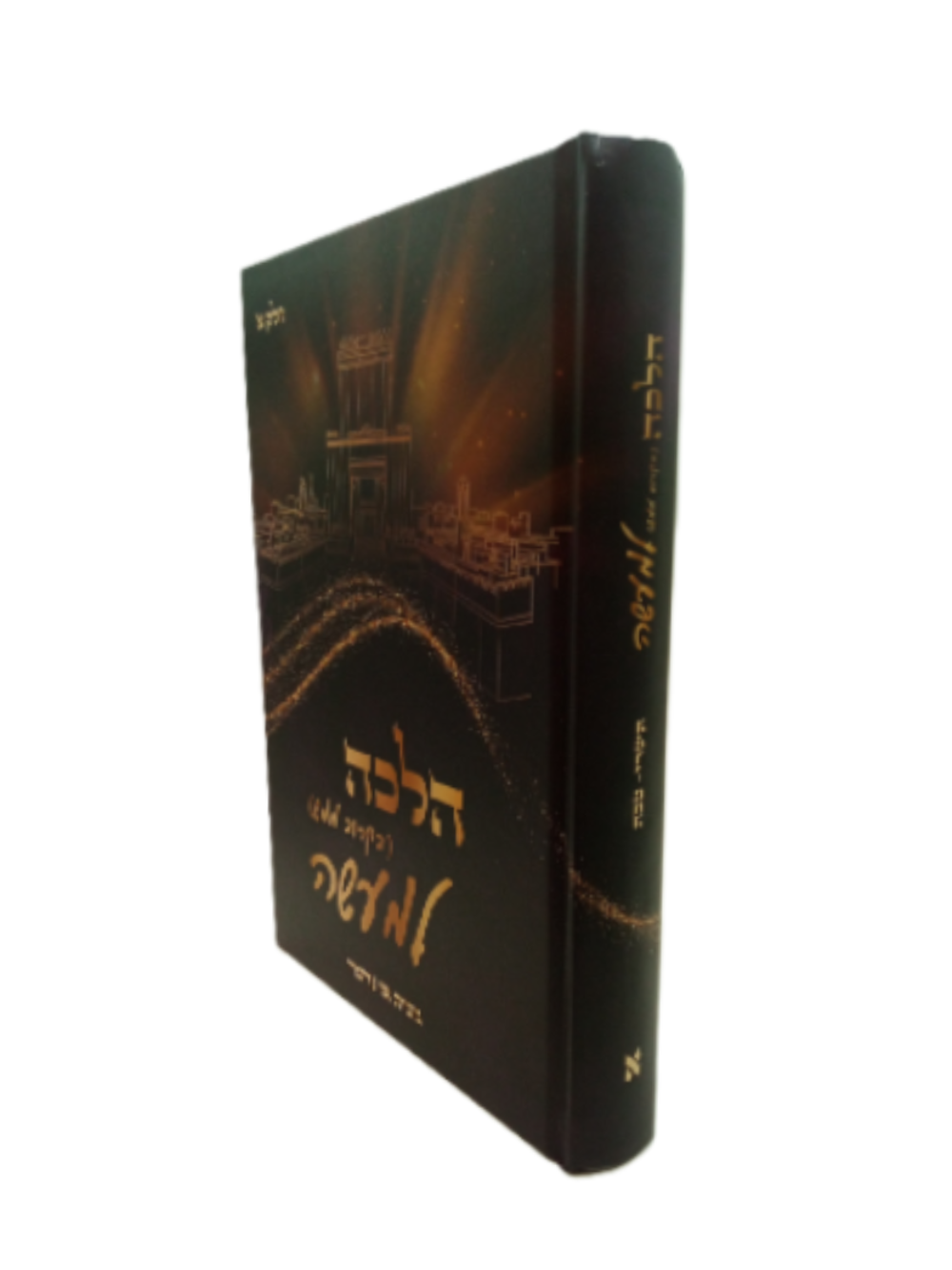 הלכה למעשה (בקרוב ממש ) חלק א' תשרי -טבת  מבית אז נדברו