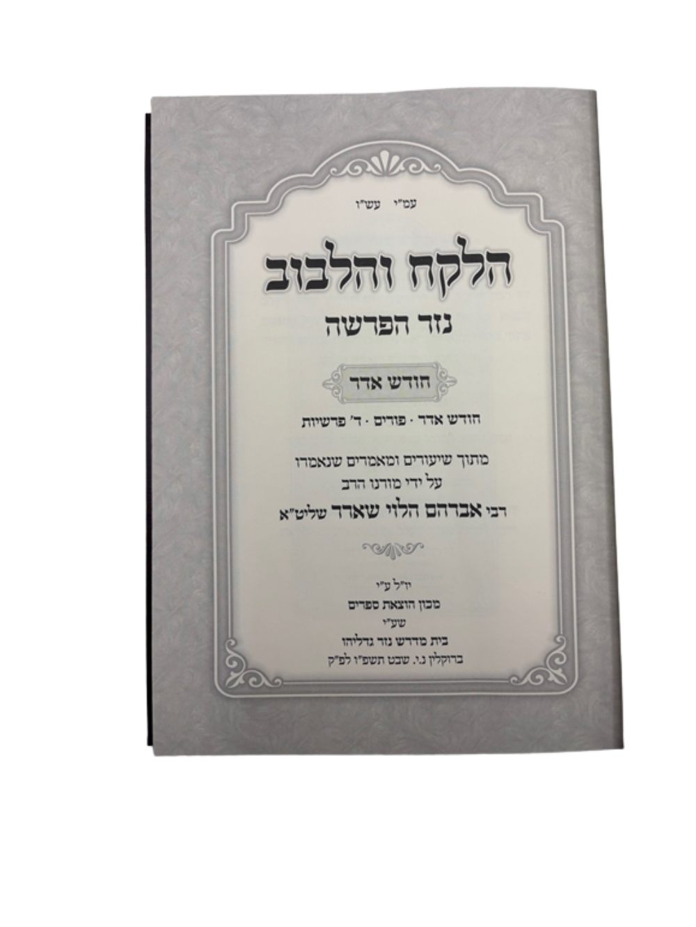 הלקח והלבוב -נזר הפרשה -חודש אדר