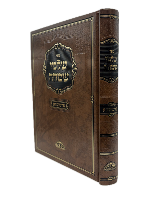 שלמי שמחה -פרשיסחא