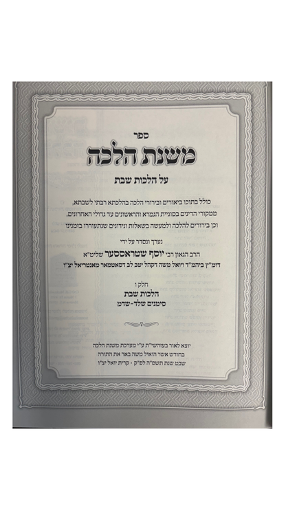 משנת הלכה -על הלכות שבת ו''כ