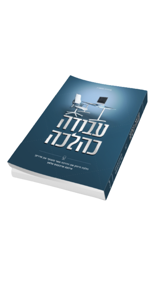 עבודה כהלכה -הלכה חיזוק און הדרכה פאר מענער און פרויען אינעם ארבעטס פלאץ