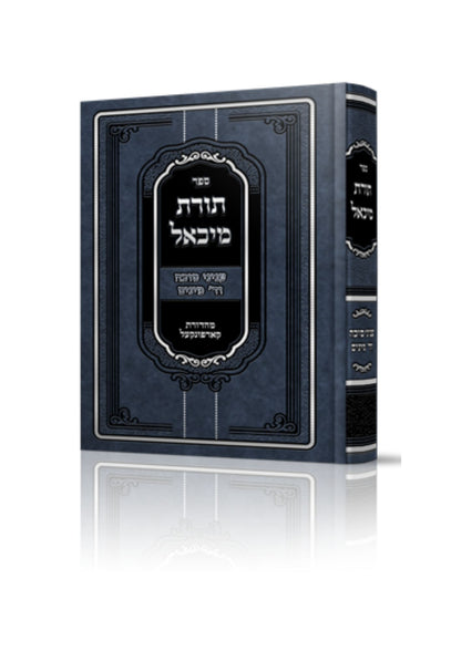 תורת מיכאל -עניני סוכה וד' מינים