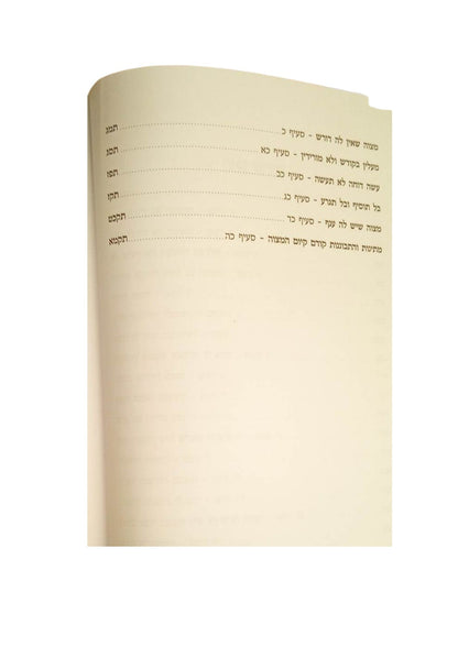 כללי המצוות לחיי אדם -עם בארו של אברהם -מוסד