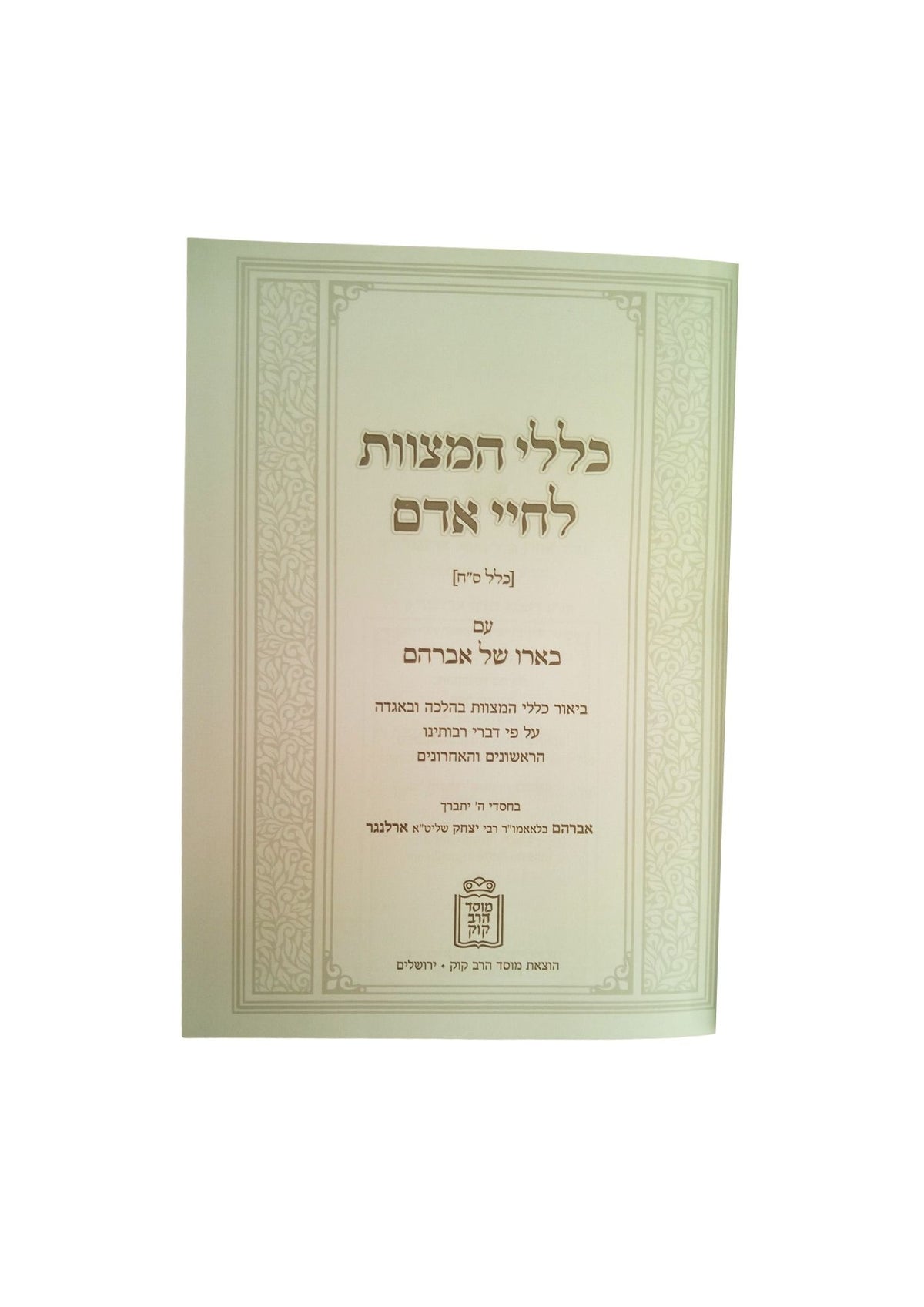 כללי המצוות לחיי אדם -עם בארו של אברהם -מוסד