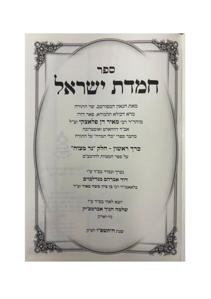 חמדת ישראל -מהבעל כלי חמדה ה''כ