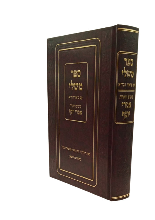 משלי עם ביאור הגר''א -עיונים והערות אמרי יוסף