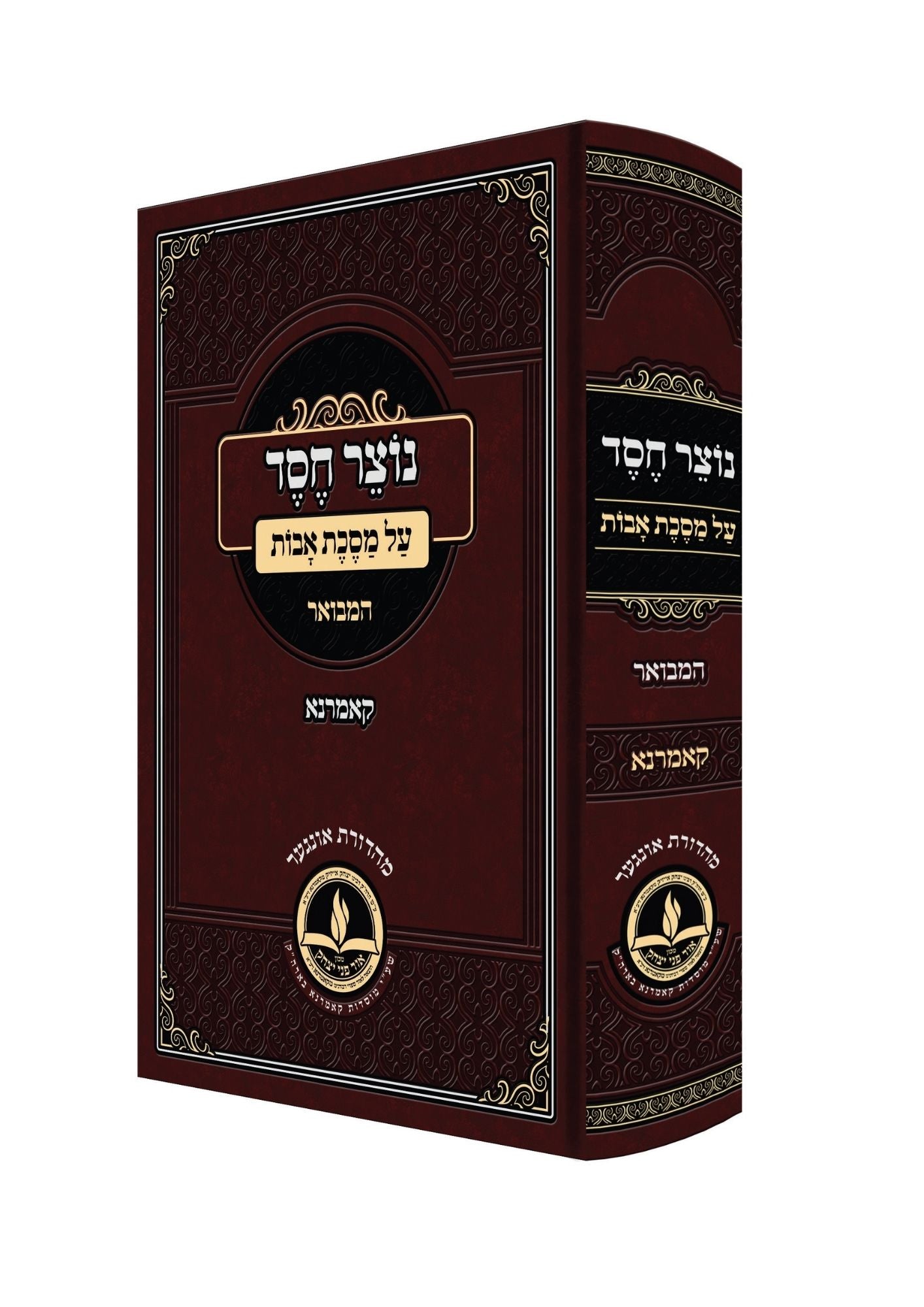 אבות נוצר חסד -המבואר -מכון אור פני יצחק