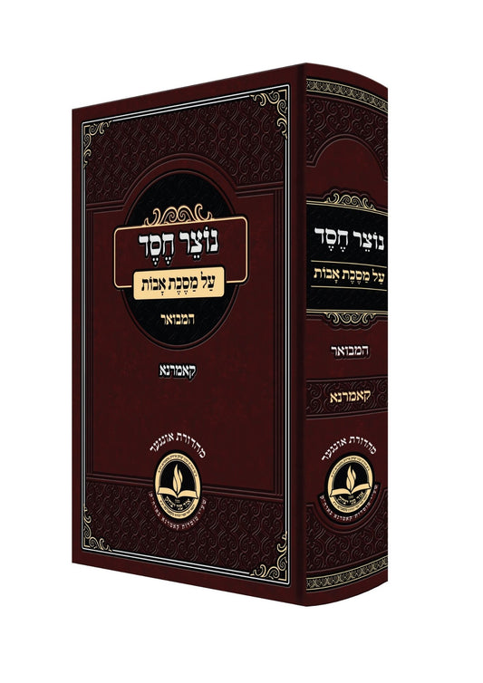 אבות נוצר חסד -המבואר -מכון אור פני יצחק