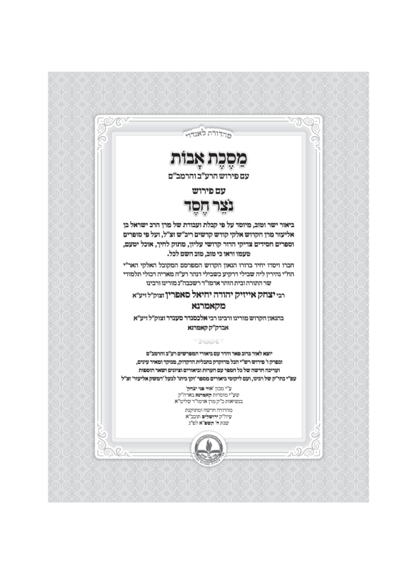 אבות נוצר חסד -המבואר -מכון אור פני יצחק