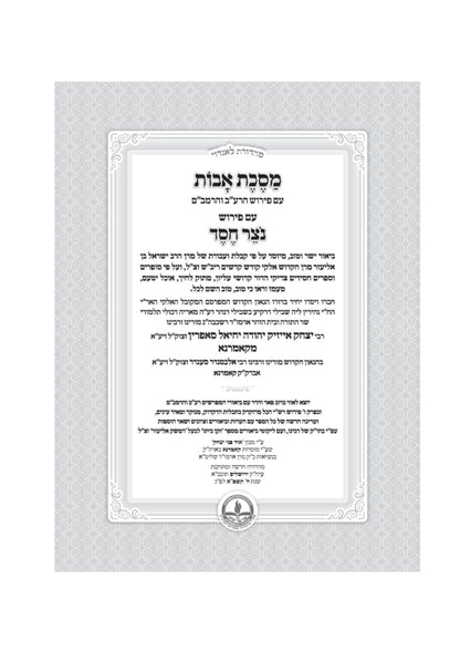 אבות נוצר חסד -המבואר -מכון אור פני יצחק