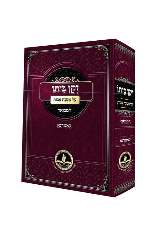 אבות זקן ביתו -קאמארנא -מכון אור פני יצחק