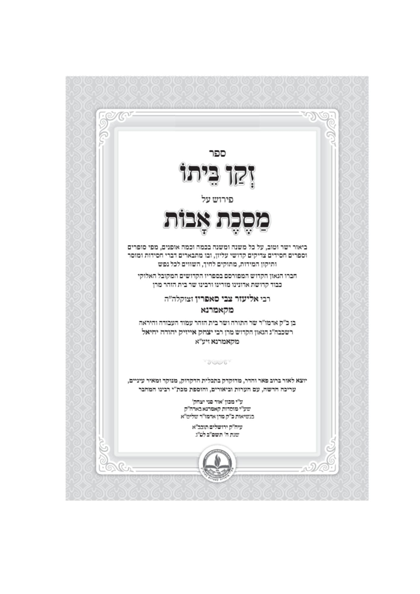 אבות זקן ביתו -קאמארנא -מכון אור פני יצחק