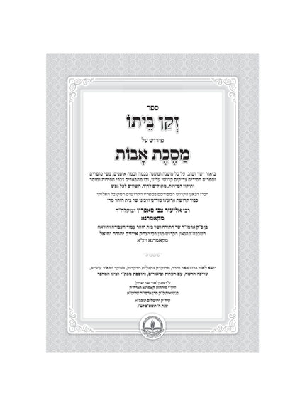 אבות זקן ביתו -קאמארנא -מכון אור פני יצחק