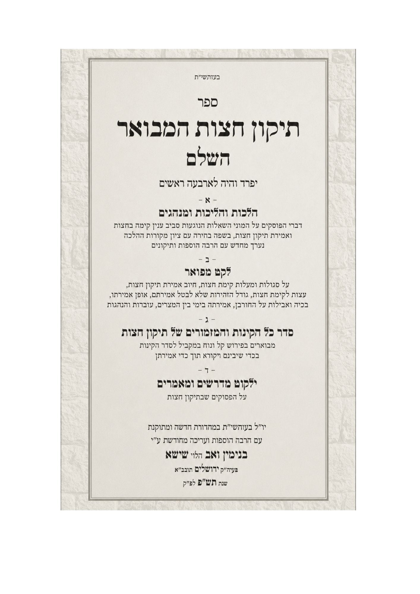 תיקון חצות המבואר -הלכותיו ועניניו -עובדות והנהגות