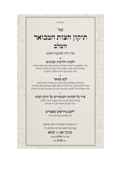 תיקון חצות המבואר -הלכותיו ועניניו -עובדות והנהגות