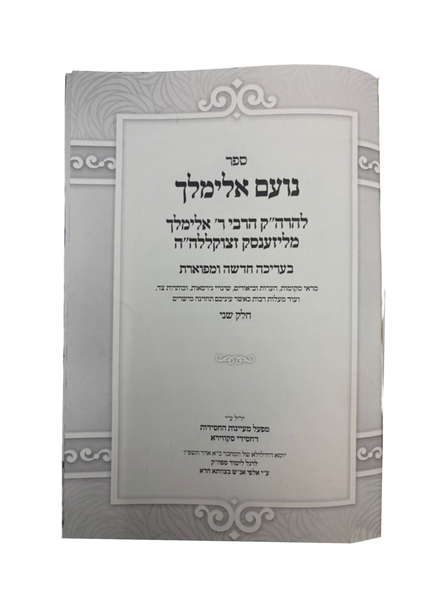 נועם אלימלך -ב''כ מפעל מעיינות החסידות