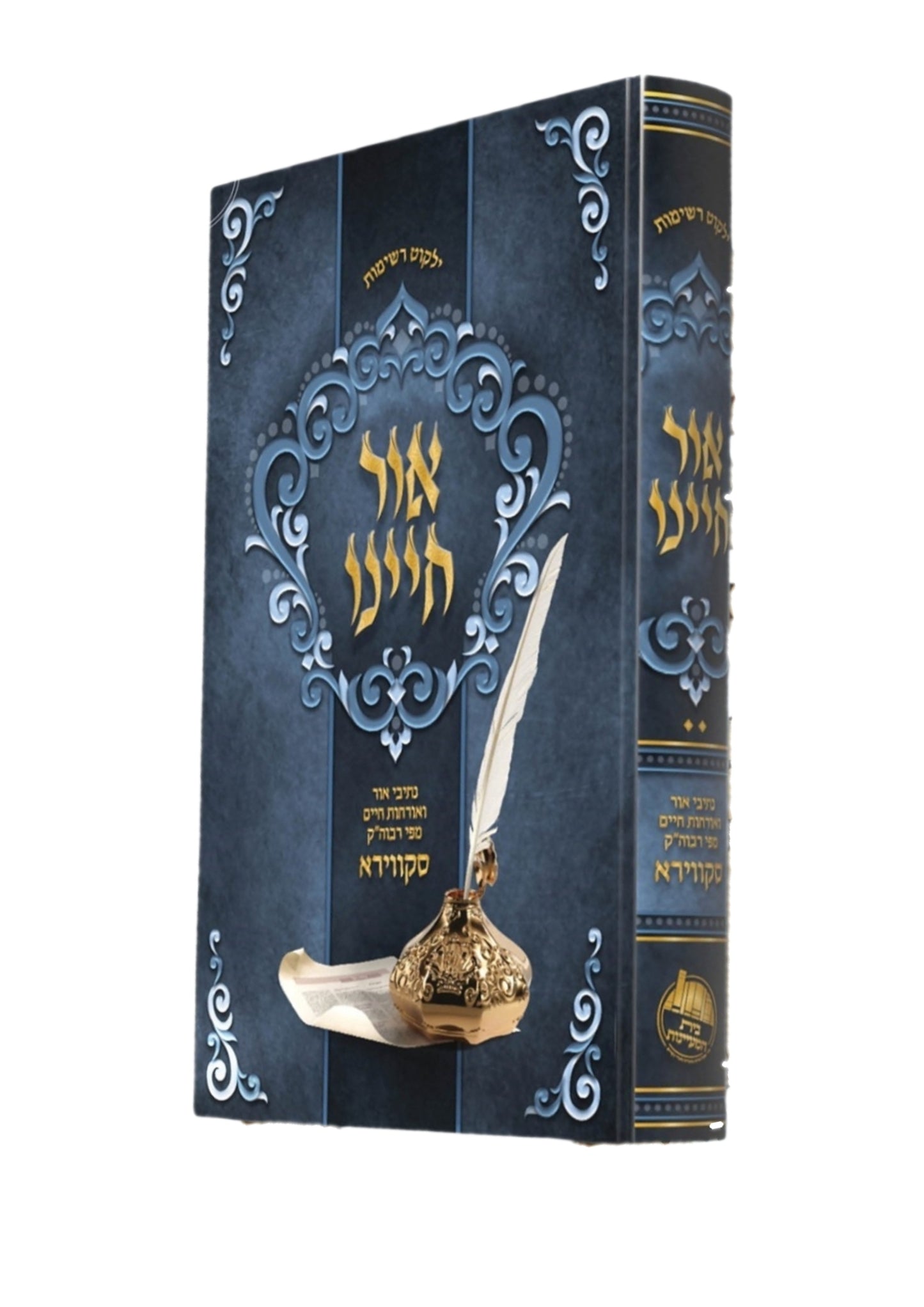 אור חיינו -נתיבי אור ואורחות חיים ספרי רבוה''ק -סקווירא -בית המעיינות -ח''ב