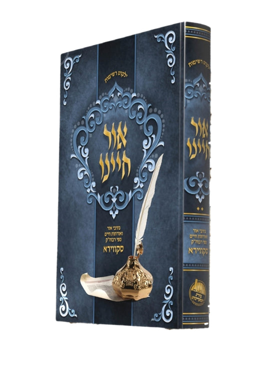 אור חיינו -נתיבי אור ואורחות חיים ספרי רבוה''ק -סקווירא -בית המעיינות -ח''ב