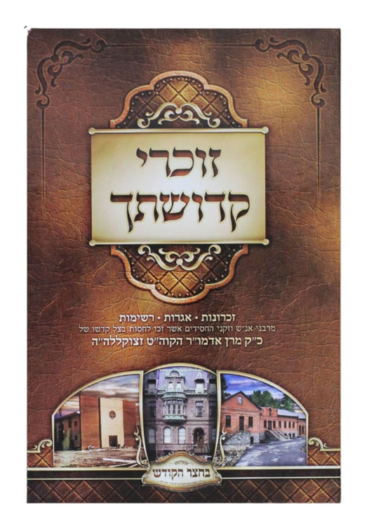 זוכרי קדושתך -סקווירא