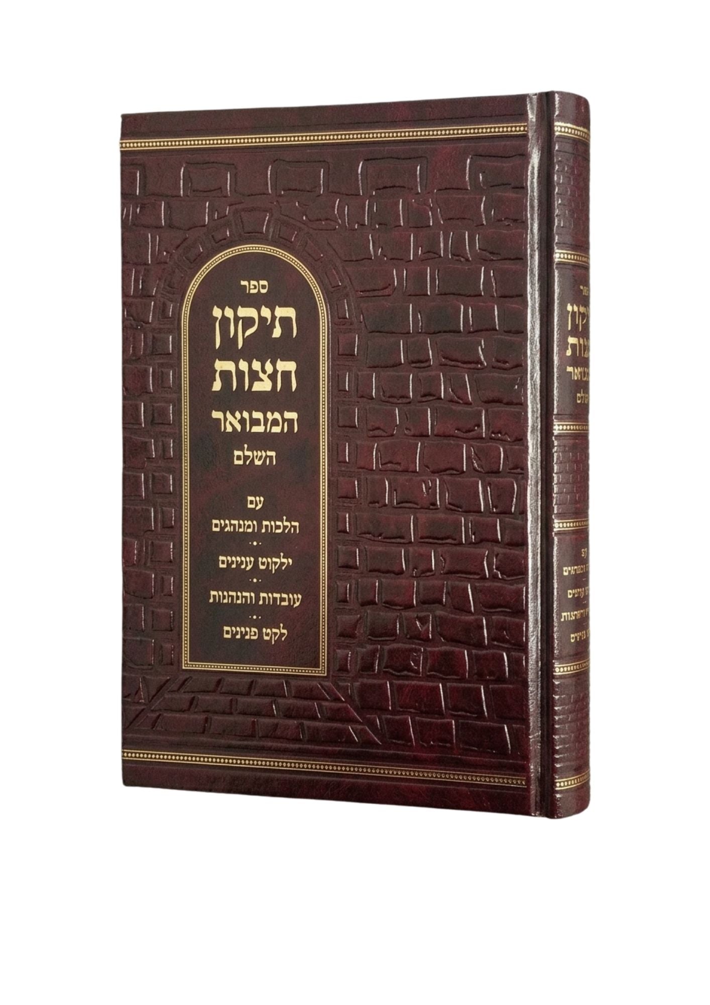 תיקון חצות המבואר -הלכותיו ועניניו -עובדות והנהגות