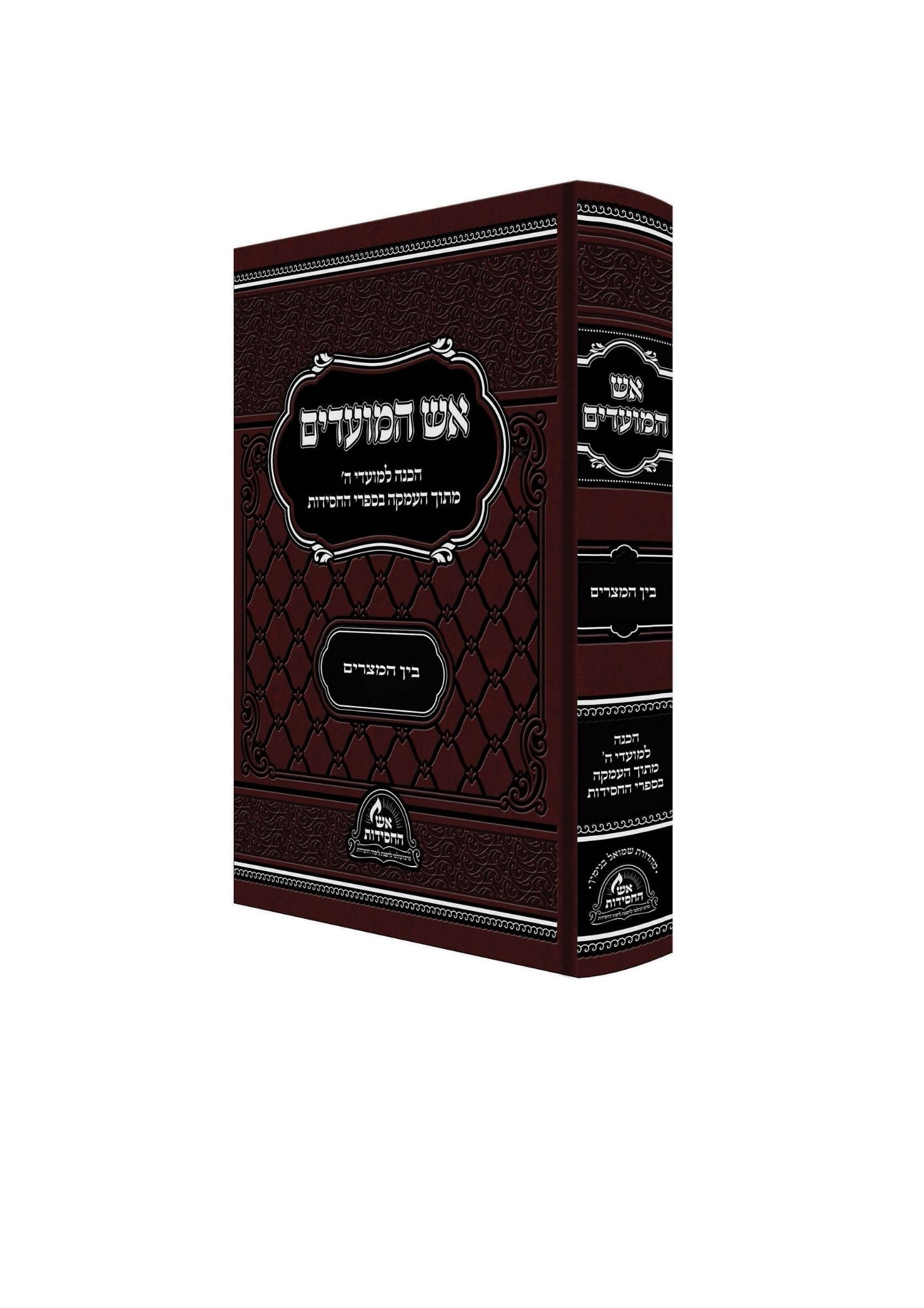 אש המועדים -בין המצרים