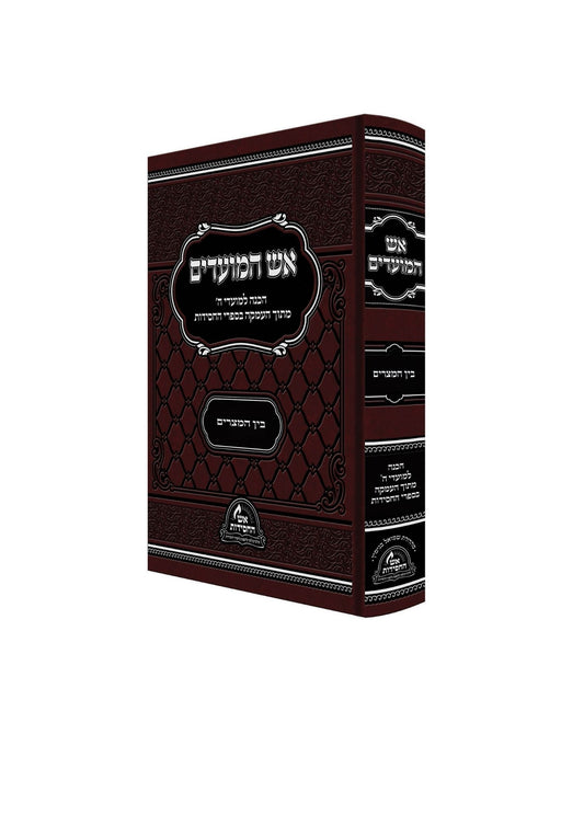 אש המועדים -בין המצרים