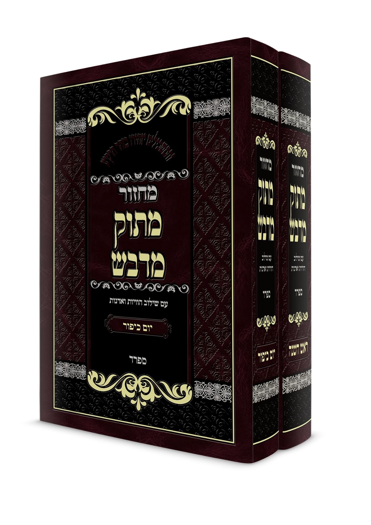 מחזור מתוק מדבש -ימים נוראים -ספרד -ב''כ