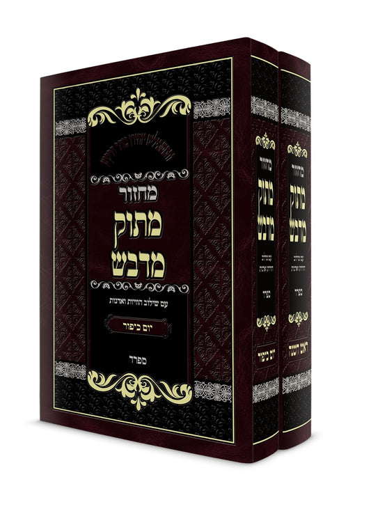 מחזור מתוק מדבש -ימים נוראים -ספרד -ב''כ