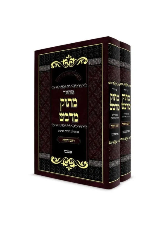 מחזור מתוק מדבש -ימים נוראים -אשכנז -ב''כ
