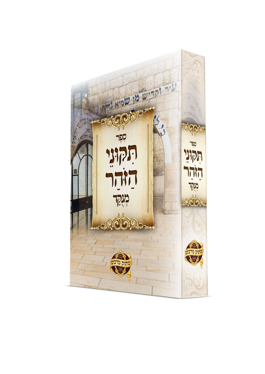 תקוני זוהר -מחולק לימי חודש אלול -מנוקד -הוצאת מתוק מדבש