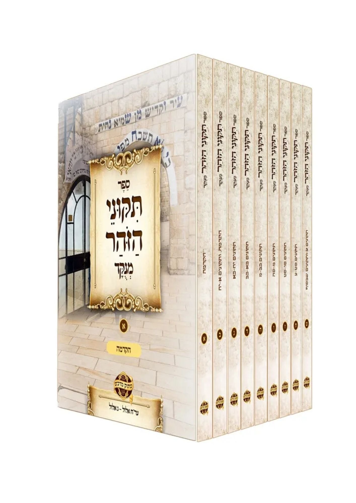 תקוני זוהר -מחולק לימי חודש אלול -ט''כ
