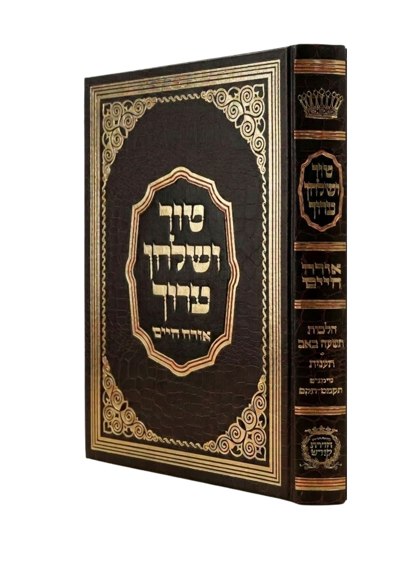 טור ושו''ע הדרת קודש -הלכות תשעה באב -תענית -תקמ''ט -תק''פ