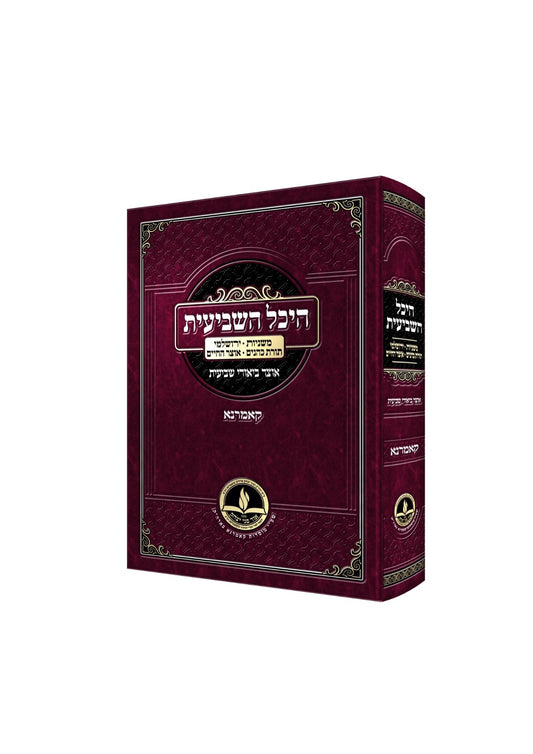 היכל השביעית -מסכת שביעית -משניות -ירושלמי -תורת כהנים -אוצר החיים -קאמרנא