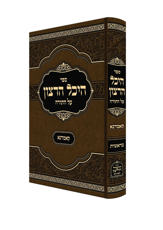 היכל הרצון -קאמארנא -בראשית