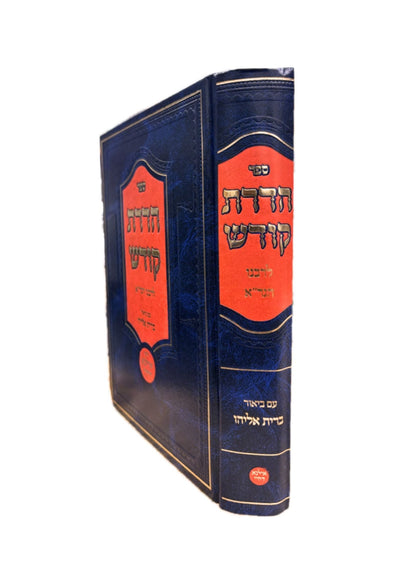 הדרת קודש להגר''א -עם ביאור ברית אליהו -הוצאת אילנא דחיי