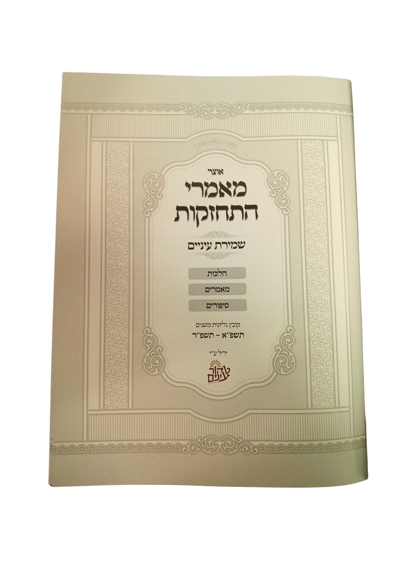 אוצר מאמרי התחזקות שמירת עינים