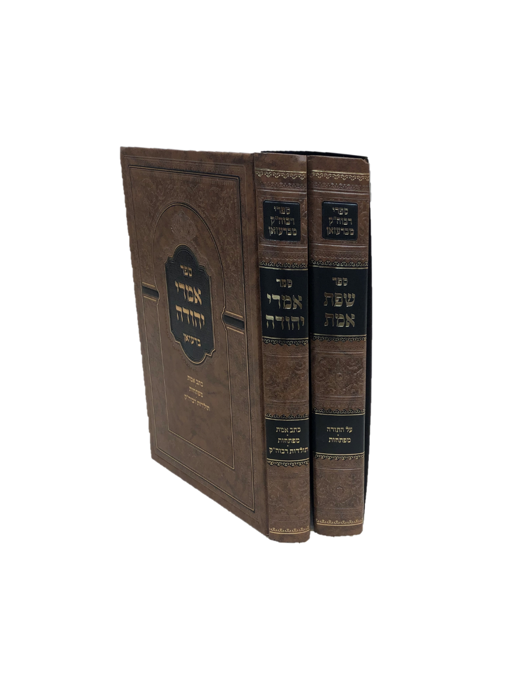 שפת אמת -אמרי יהודה -עה''ת -ברעזאן -ב''כ – Shirah Seforim Distributors