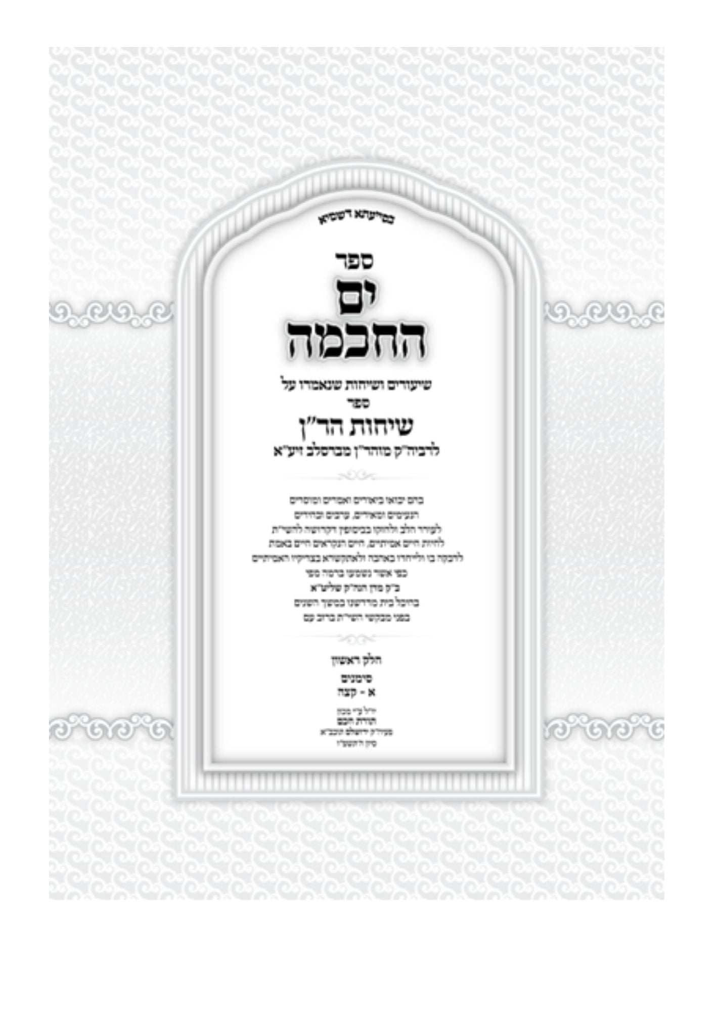 ים החכמה שיעורים בספר שיחות הר''ן -ב''כ