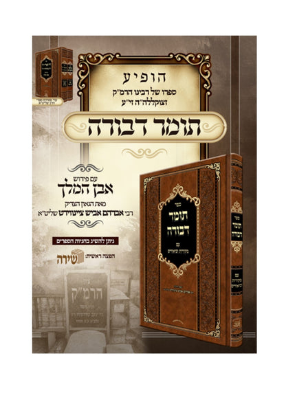 תומר דבורה עם מקורות וביאורים -פירוש אבן המלך ר' אברהם אביש ציינווירטה שליט''א
