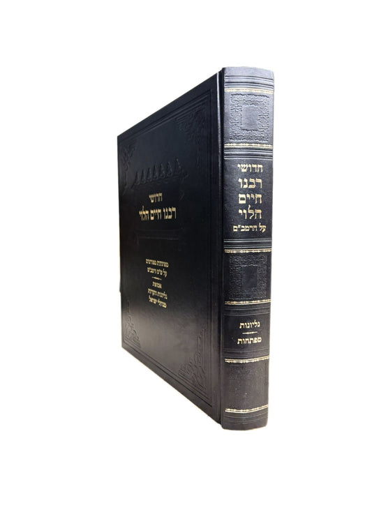 חידושי רבינו חיים הלוי -על הרמב''ם -מפתחות -גליונות מגדולי ישראל