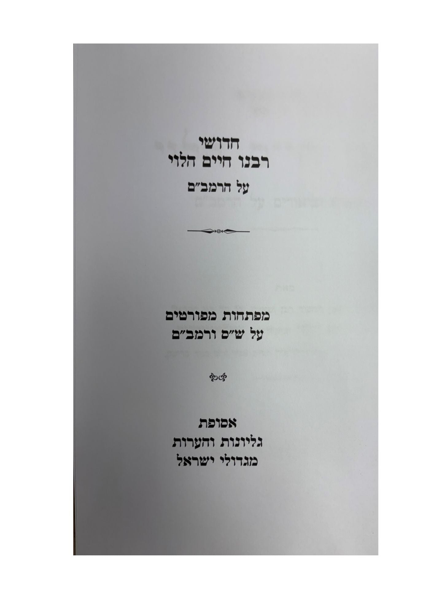 חידושי רבינו חיים הלוי -על הרמב''ם -מפתחות -גליונות מגדולי ישראל