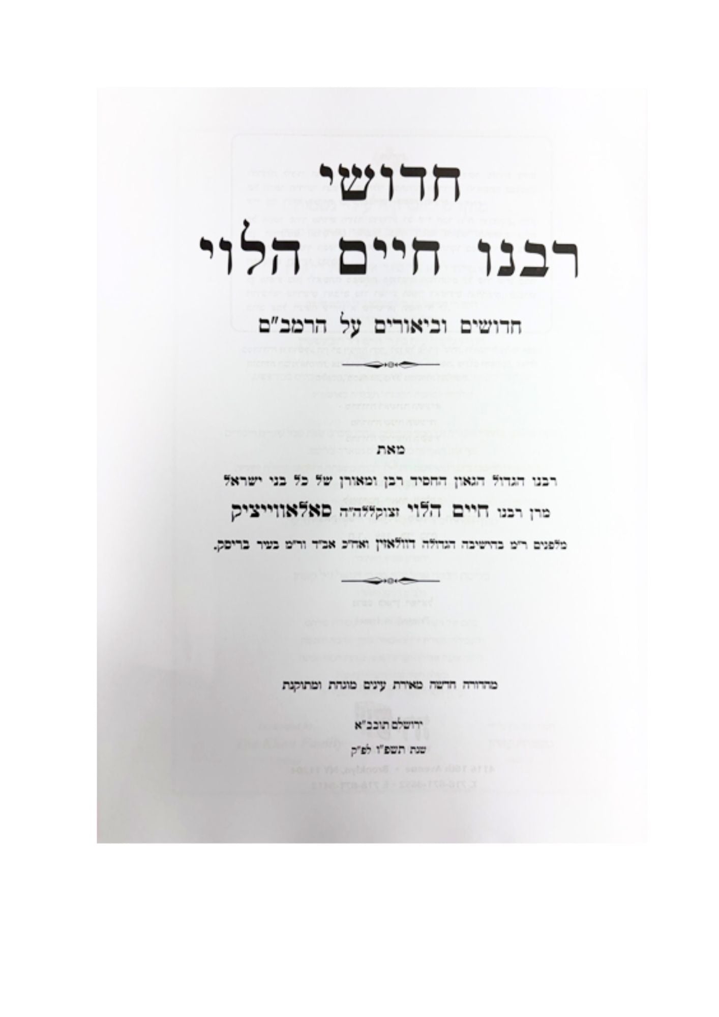 חידושי רבינו חיים הלוי -על הרמב''ם -מפתחות -גליונות מגדולי ישראל