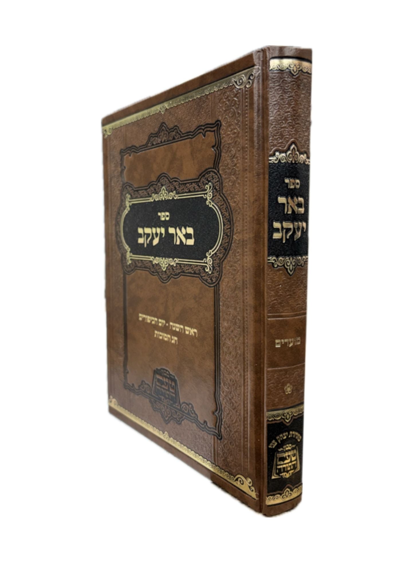 באר יעקב ר' יעקב גרינוואלד שליט''א -מועדים ח''א