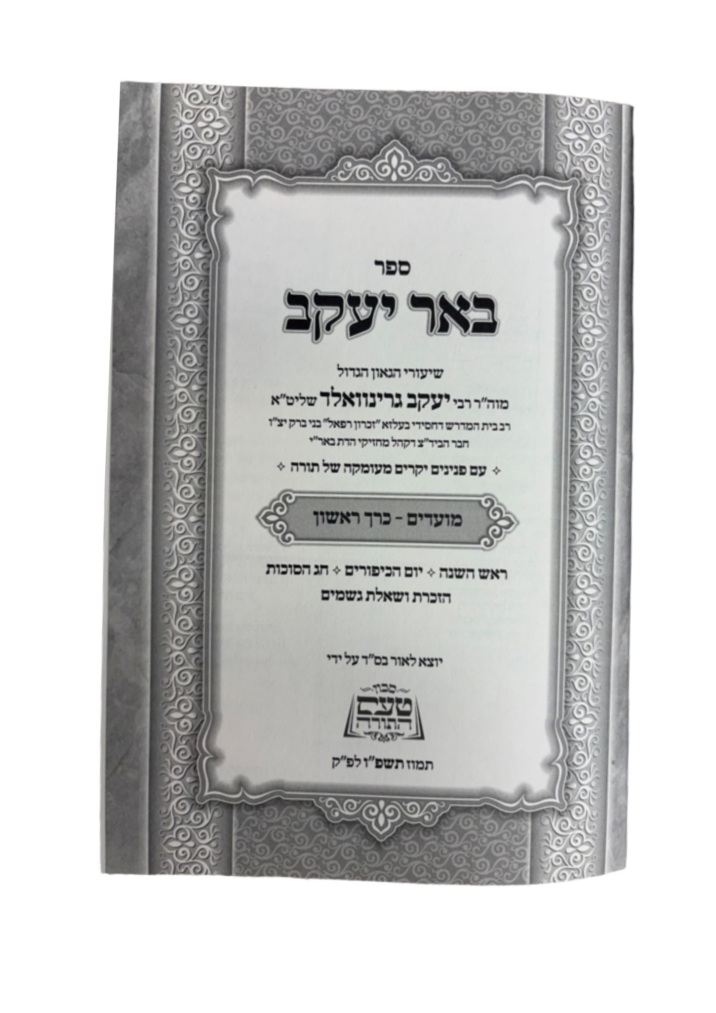 באר יעקב ר' יעקב גרינוואלד שליט''א -מועדים ח''א