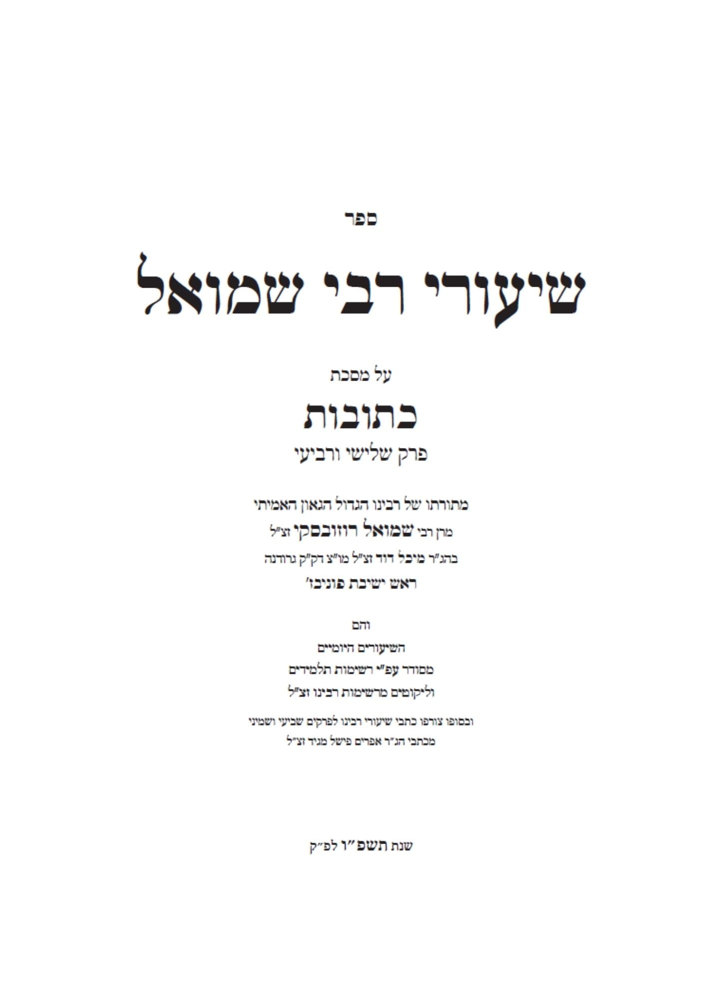 שיעורי רבי שמואל -כתובות -ח''ב