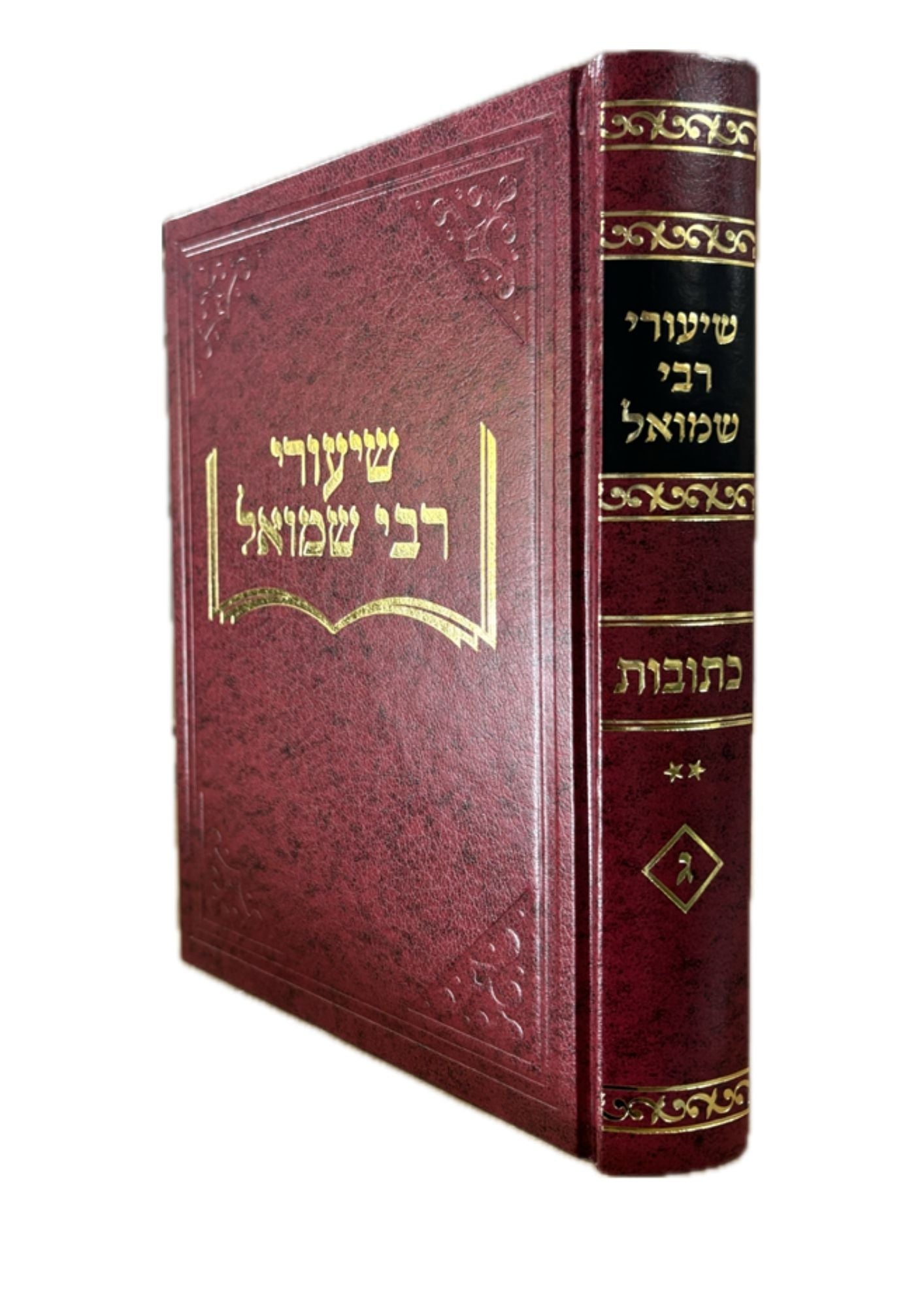 שיעורי רבי שמואל -כתובות -ח''ב