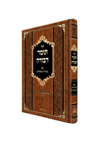 תומר דבורה עם מקורות וביאורים -פירוש אבן המלך ר' אברהם אביש ציינווירטה שליט''א