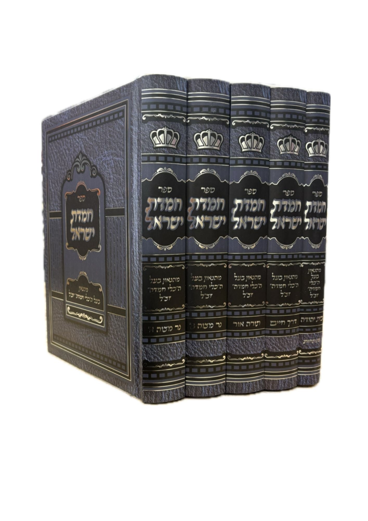 חמדת ישראל -מהבעל כלי חמדה ה''כ