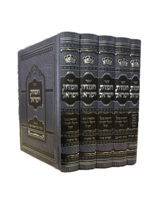 חמדת ישראל -מהבעל כלי חמדה ה''כ