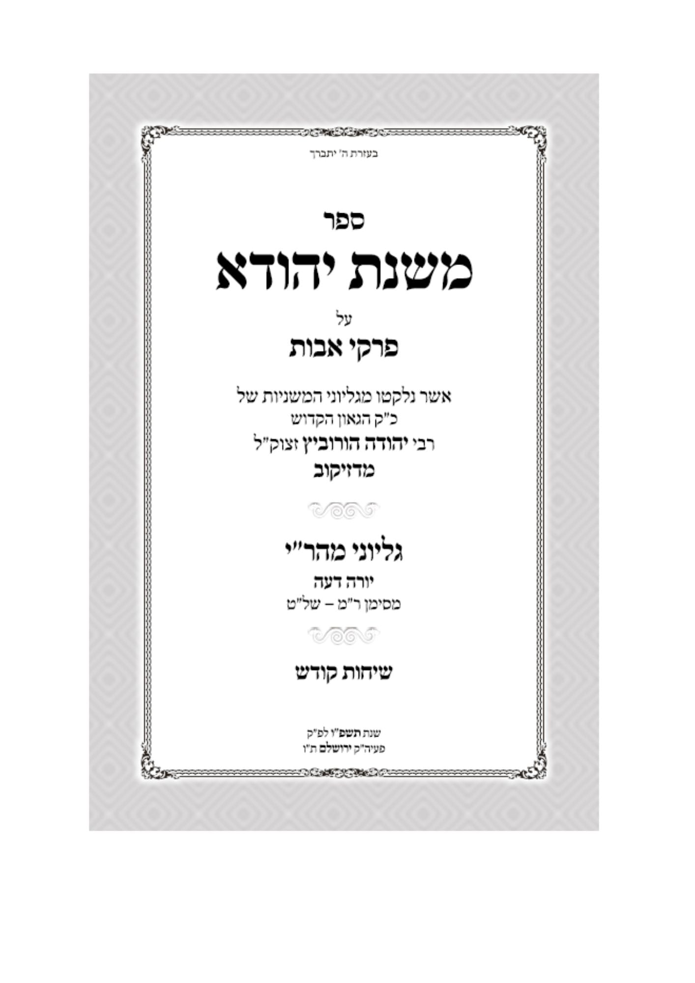 משנת יהודה -דזיקוב